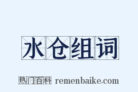 水仓组词是什么意思的图片